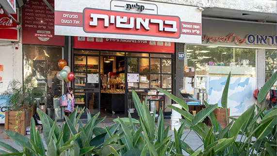 bereshitrehovot1