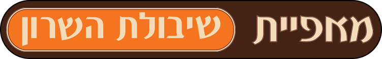 שיבולת השרון